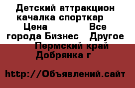 Детский аттракцион качалка спорткар  › Цена ­ 36 900 - Все города Бизнес » Другое   . Пермский край,Добрянка г.